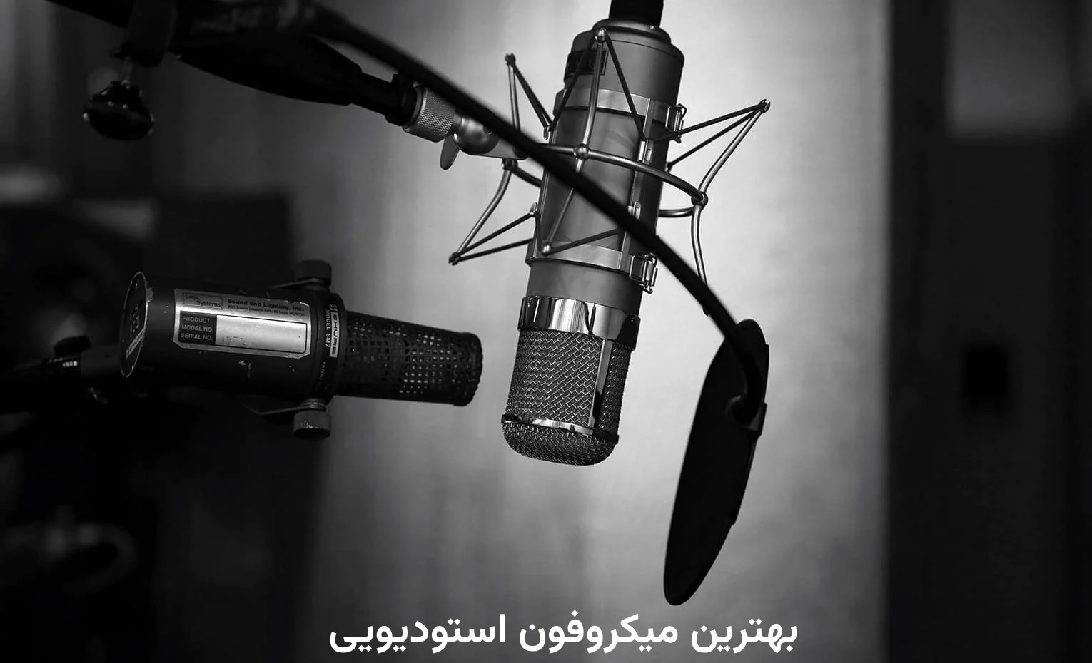 میکروفون بهترین میکروفون استودیویی
