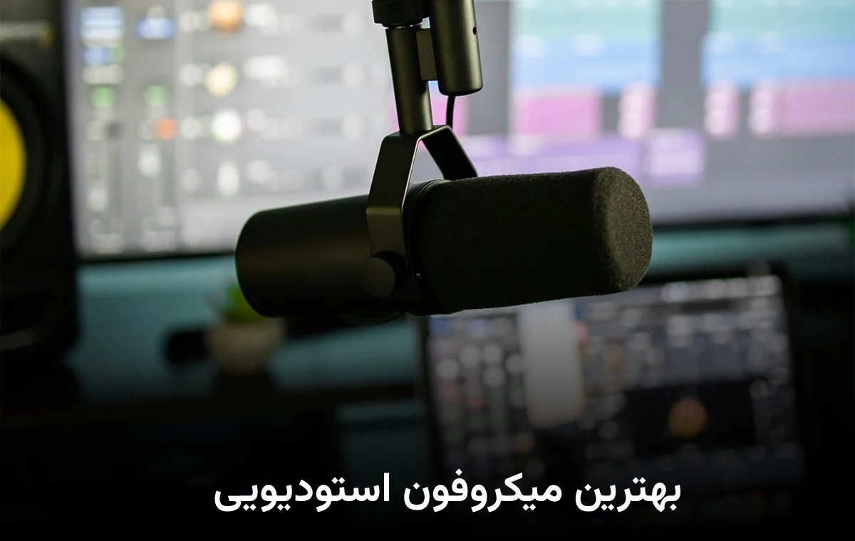 میکروفون بهترین میکروفون استودیویی