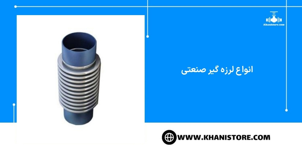 مقایسه لرزه‌گیر لاستیکی مهاردار با لرزه‌گیرهای فلزی: کدام بهتر است؟