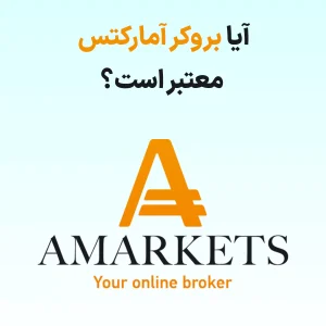 آیا بروکر آمارکتس برای معاملات مالی شما قابل اعتماد است؟