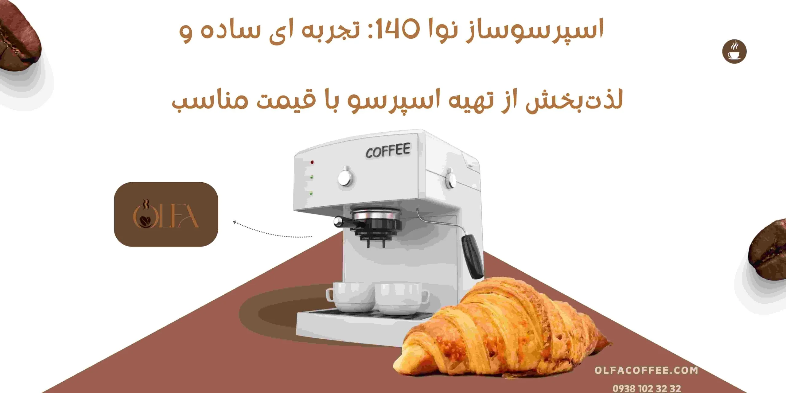 اسپرسوساز نوا 140: تجربه‌ای ساده و لذت‌بخش از تهیه اسپرسو با قیمت مناسب