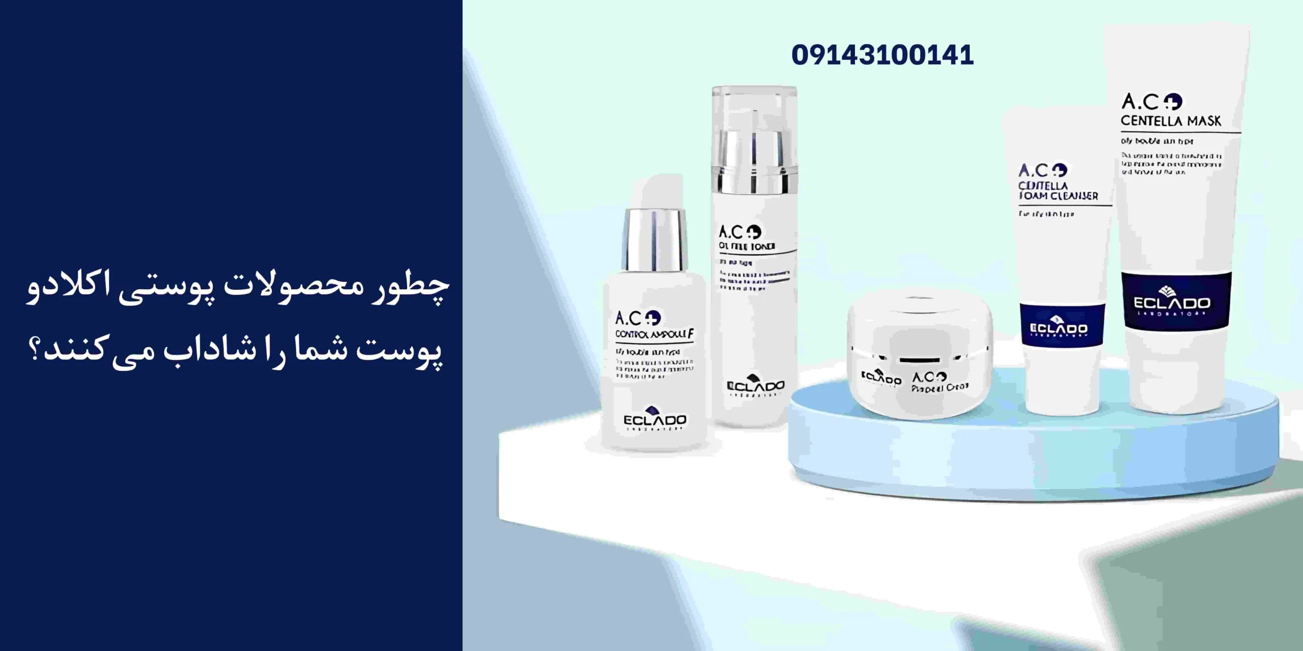 چطور محصولات پوستی اکلادو پوست شما را شاداب می‌کنند؟