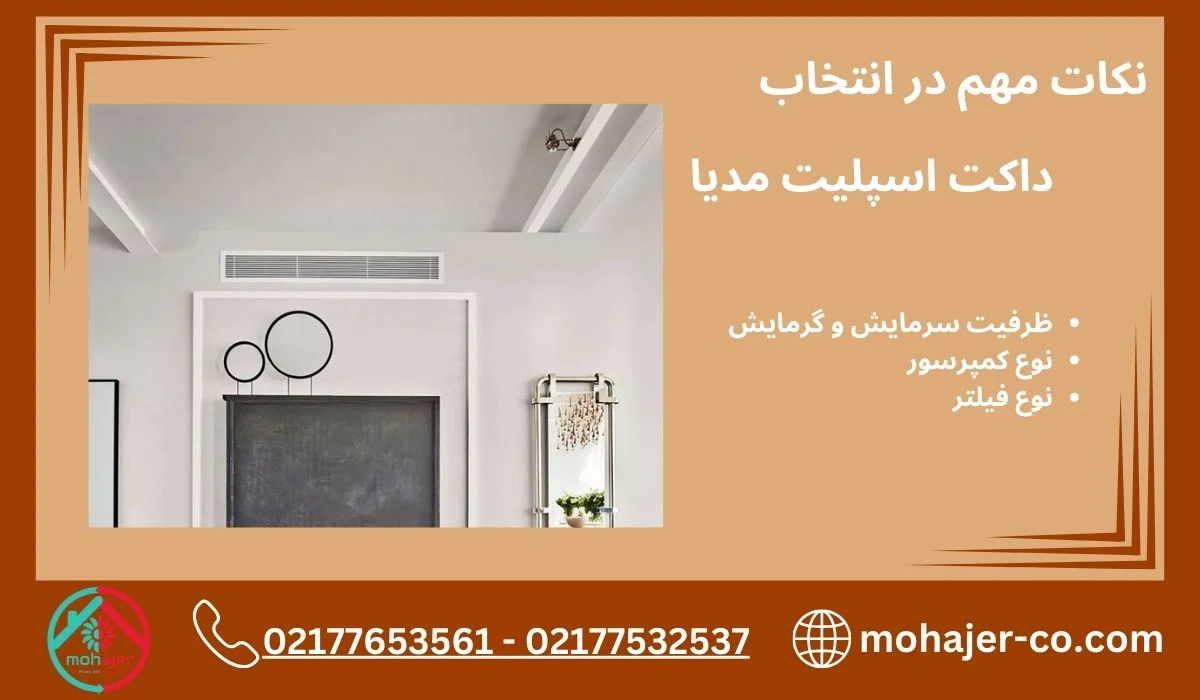 بهترین مدل داکت اسپلیت مدیا