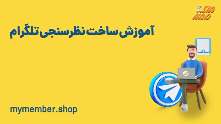 آموزش اضافه کردن نظرسنجی به کانال و گروه تلگرام