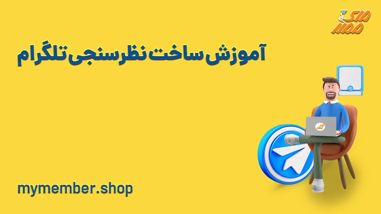آموزش اضافه کردن نظرسنجی به کانال و گروه تلگرام