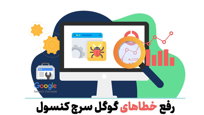 خطاهای سرچ کنسول گوگل