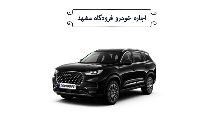 نکات مهم در اجاره خودرو از فرودگاه مشهد برای زائران