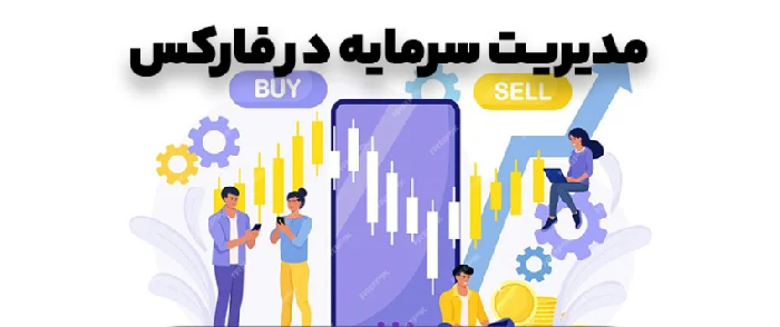 سرمایه | سرمایه گذاری مدیریت سرمایه در فارکس؛ راز سرمایه گذاری به شیوه حرفهای!