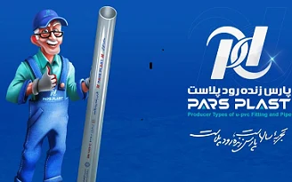 چرا لیست قیمت پارس پلاست همیشه مورد توجه پیمانکاران است؟