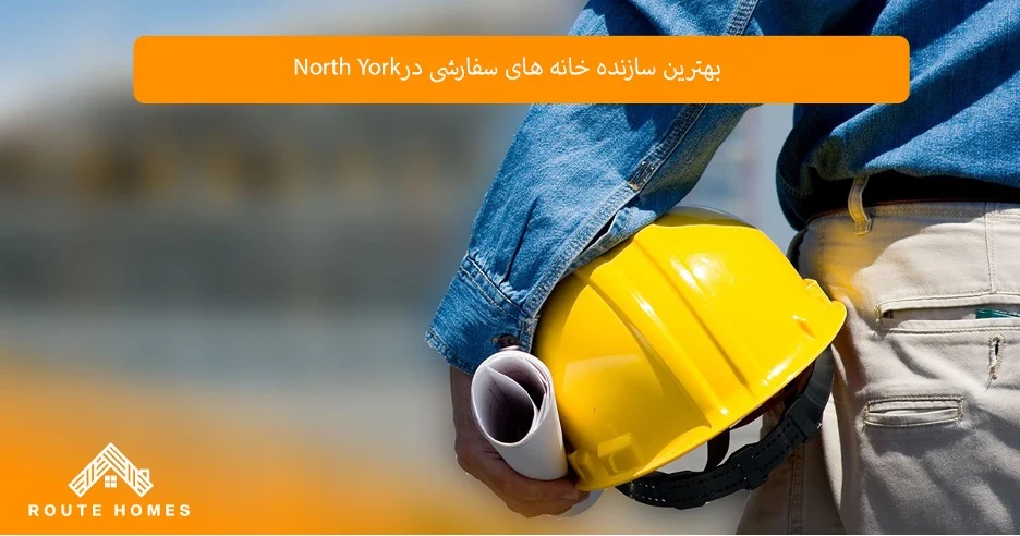 مزایای ساخت خانه سفارشی در North York نسبت به خرید خانه آماده
