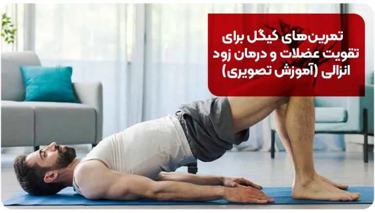 تمرین های کیگل برای تقویت عضلات و درمان زود انزالی (آموزش تصویری)