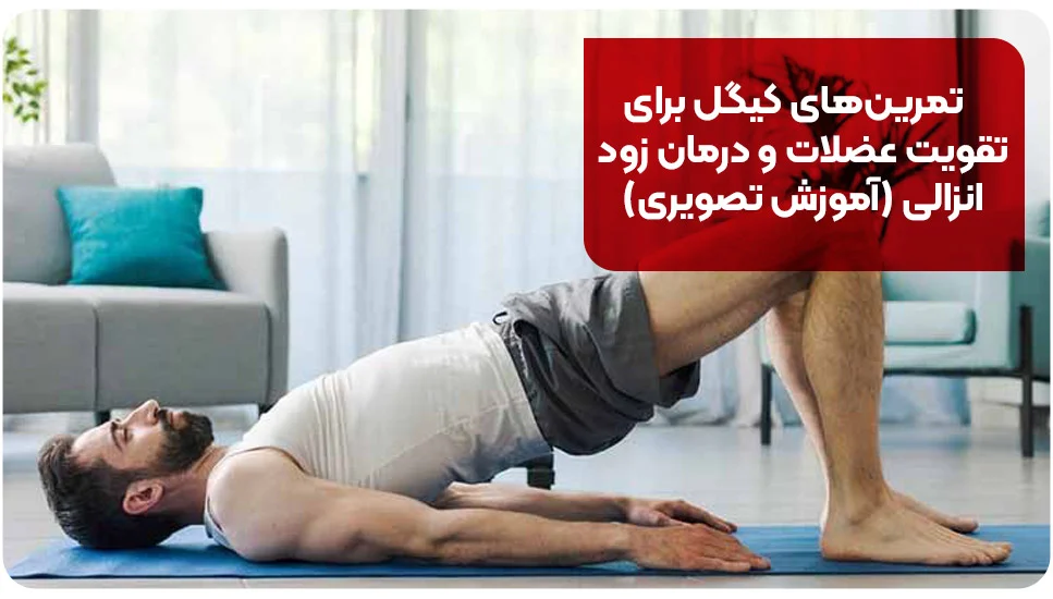 تمرین های کیگل برای تقویت عضلات و درمان زود انزالی (آموزش تصویری)