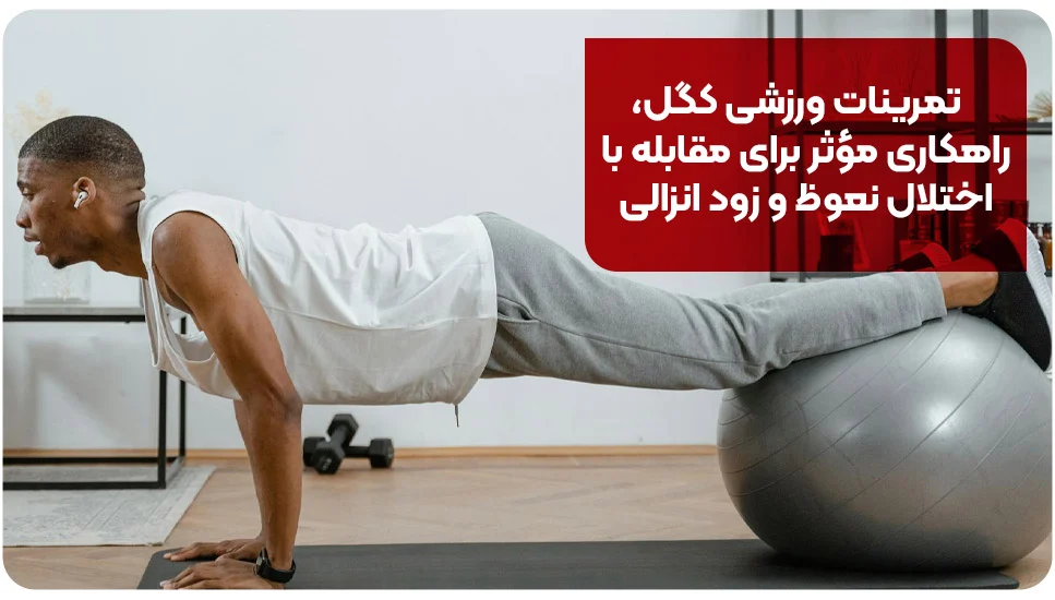 تمرینات ورزشی کگل راهکاری مؤثر برای مقابله با اختلال نعوظ و زود انزالی