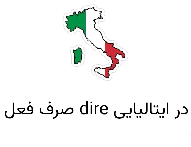 آموزش صرف فعل dire در ایتالیایی همراه با مثال
