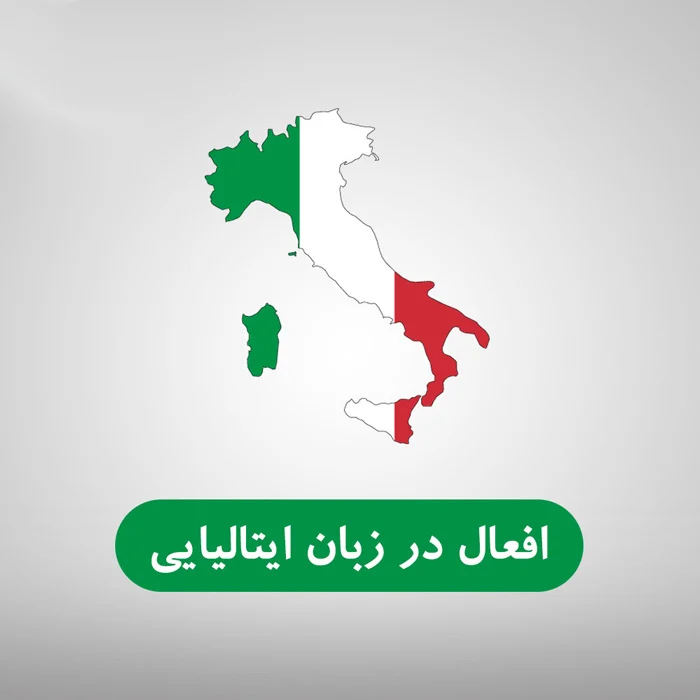 آموزش صرف فعل dire در ایتالیایی همراه با مثال