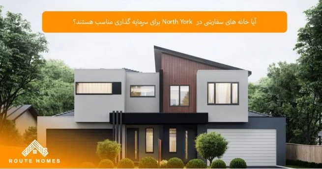 مزایای ساخت خانه سفارشی در North York نسبت به خرید خانه آماده