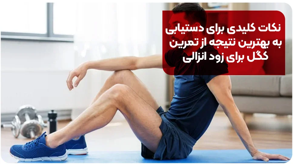 نکات کلیدی برای دستیابی به بهترین نتیجه از تمرین کگل برای زود انزالی