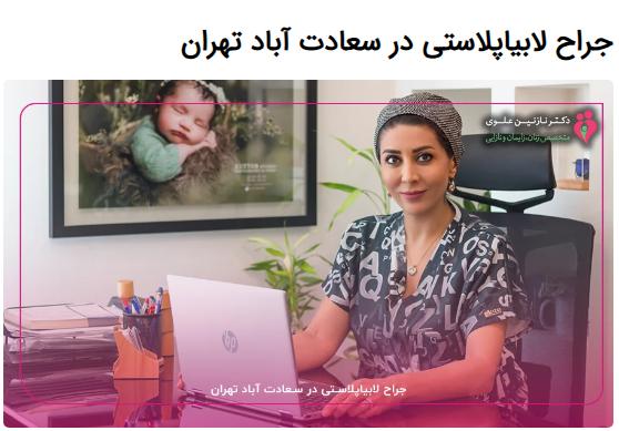 دکتر نازنین علوی یک دکتر خوب برای لابیاپلاستی با لیزر