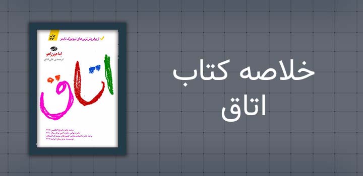 خلاصه کتاب اتاق