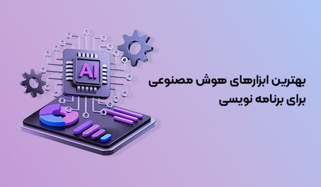 برنامه نویسی | هوش مصنوعی بهترین ابزارهای هوش مصنوعی برای برنامه نویسی