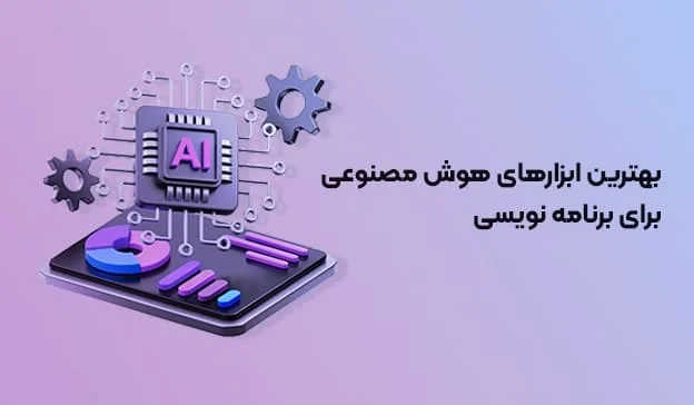 بهترین ابزارهای هوش مصنوعی برای برنامه نویسی