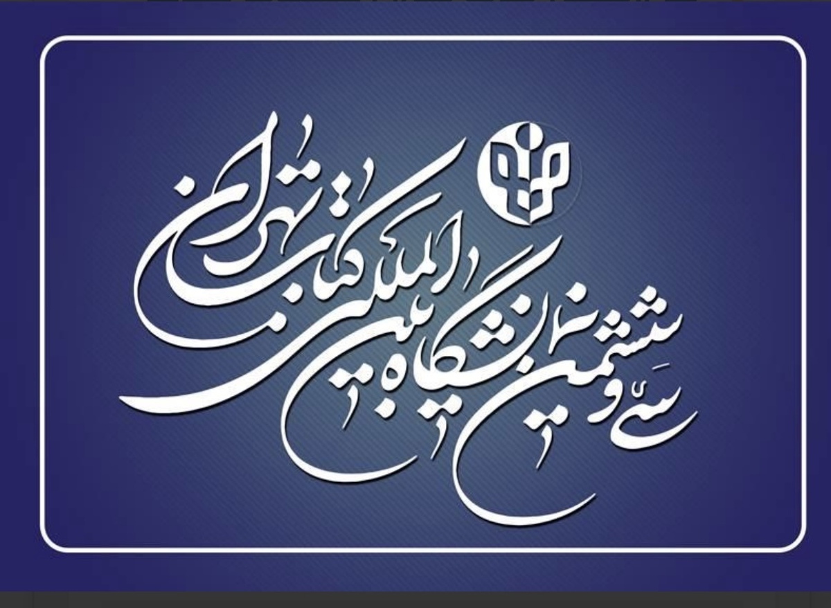تهران | کتاب سی و یک مدیران نمایشگاه بین المللی کتاب بین المللی کار شده