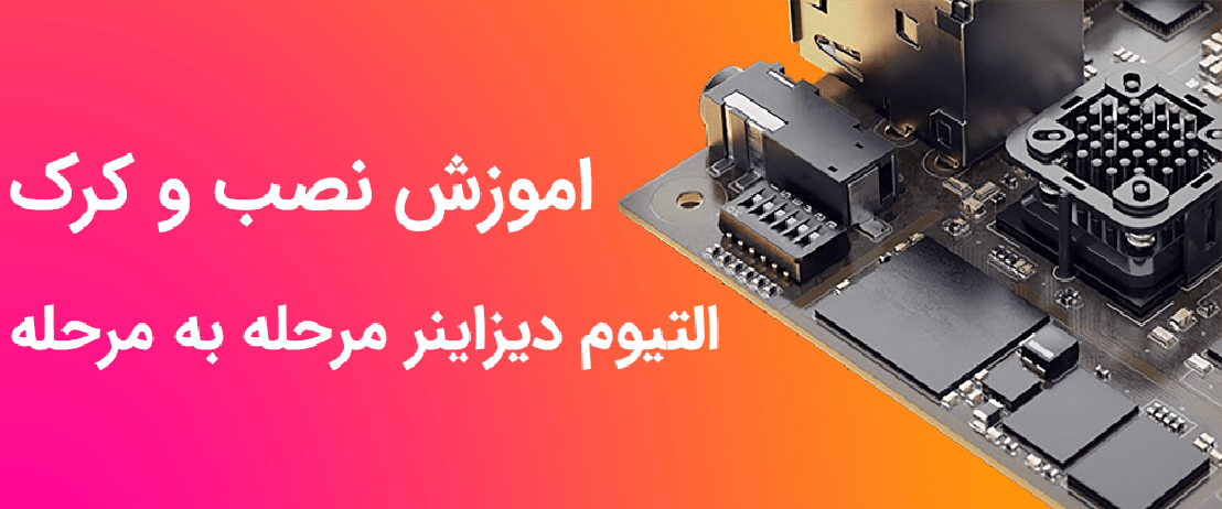 چگونه آلتیوم دیزاینر را دانلود، نصب و فعال کنیم؟