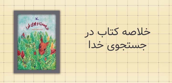 خلاصه کتاب در جستجوی خدا