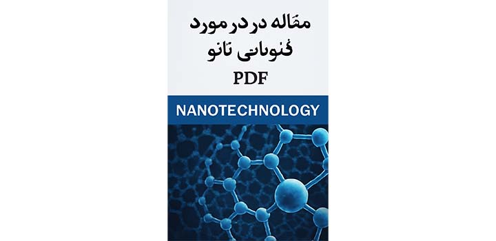 مقاله در مورد فناوری نانو pdf
