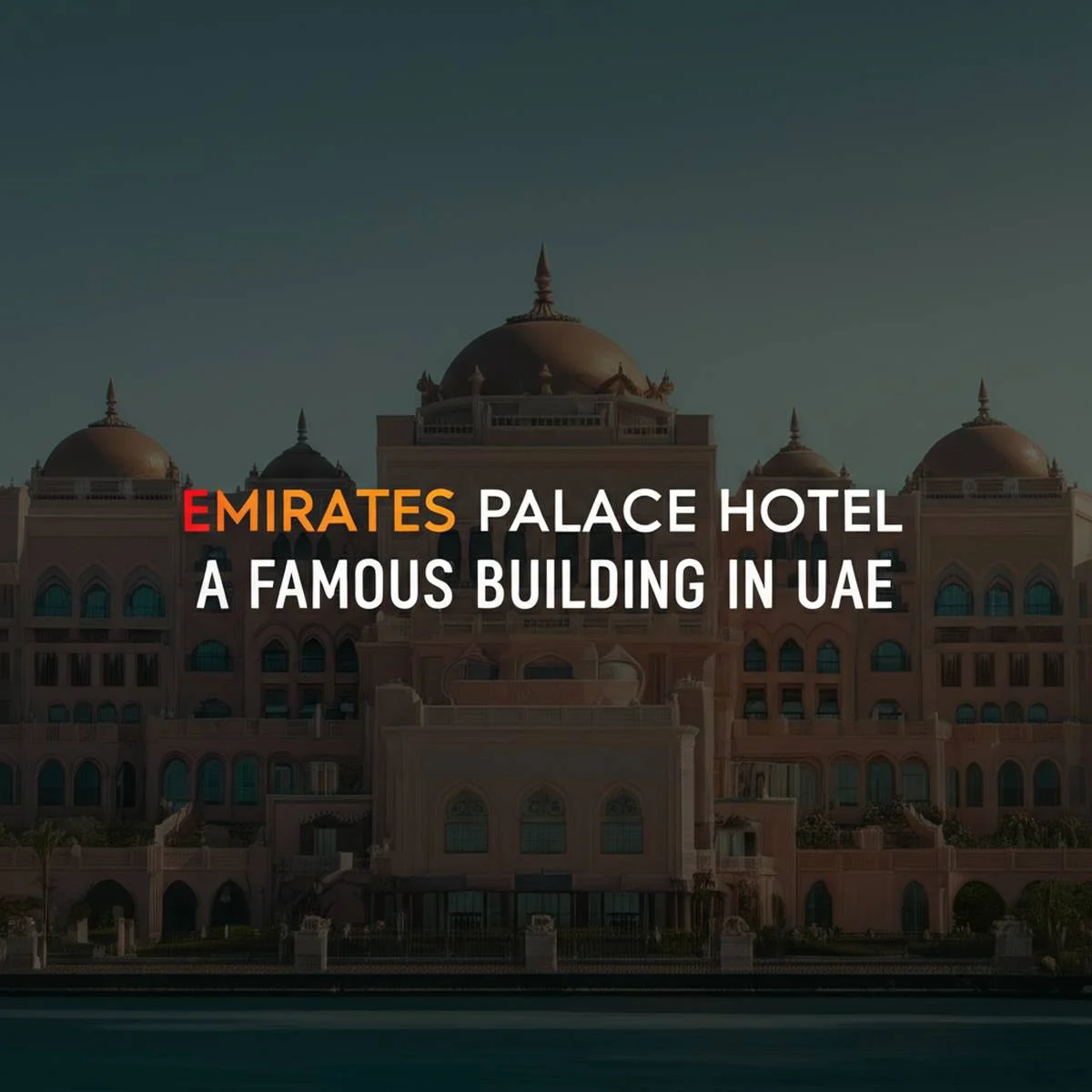 هتل امارات پالاس (Emirates Palace Hotel) ساختمان معروف در امارات
