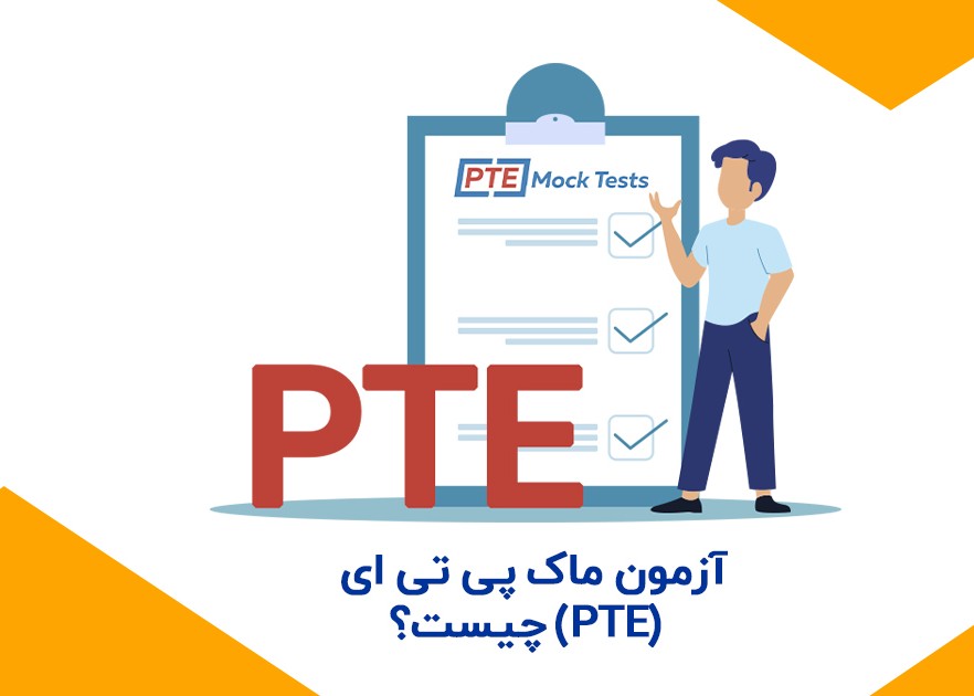 برای آزمون pte چی بخونم؟