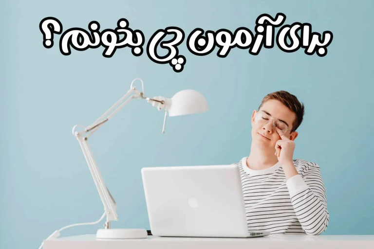 برای آزمون pte چی بخونم؟