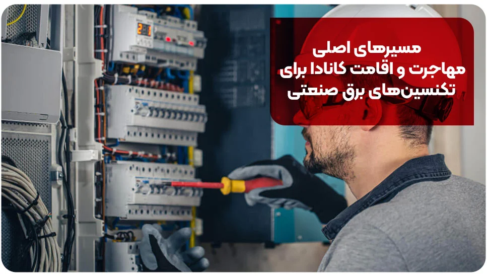 مسیرهای اصلی مهاجرت و اقامت کانادا برای تکنسین&zwnj;های برق صنعتی