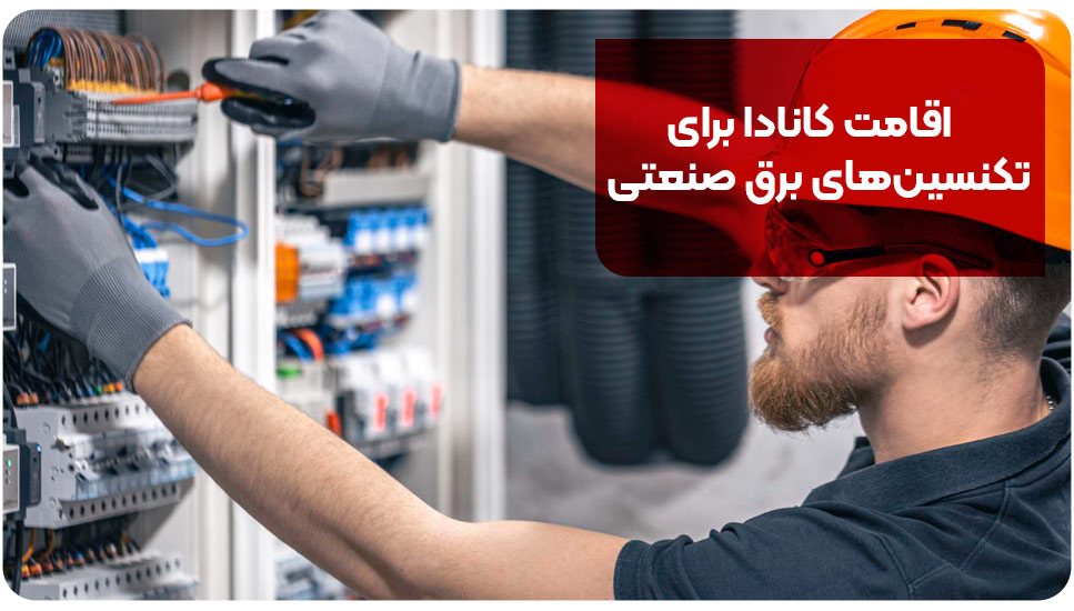 اقامت کانادا برای تکنسین های برق صنعتی