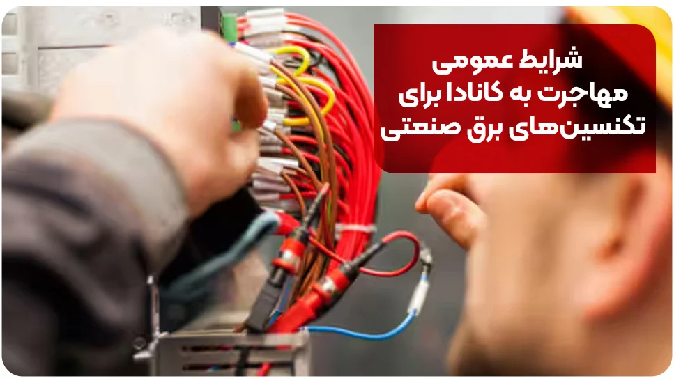 شرایط عمومی مهاجرت به کانادا برای تکنسین&zwnj;های برق صنعتی