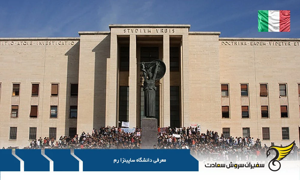 اقامت | ایتالیا معرفی دانشگاه ساپینزا رم