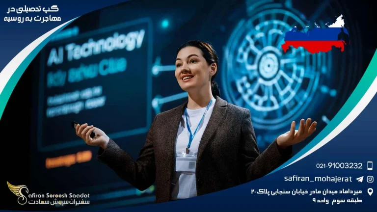 گپ تحصیلی در مهاجرت به روسیه