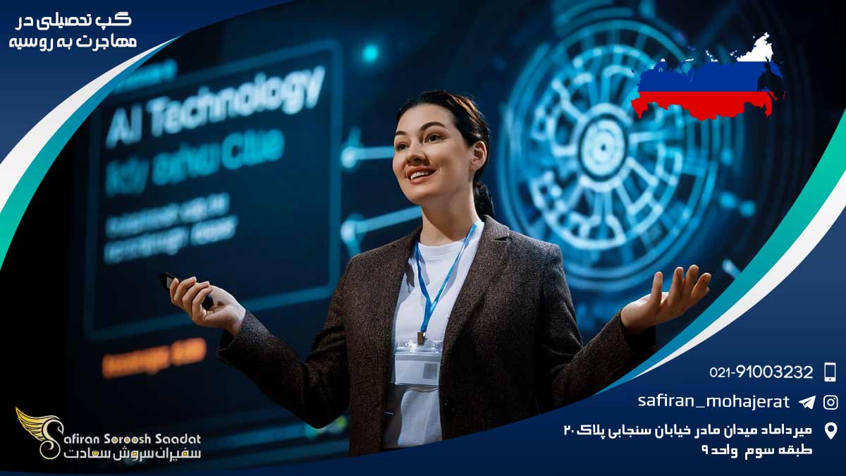 گپ تحصیلی در مهاجرت به روسیه