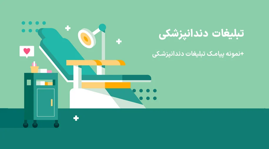 ۶ نمونه متن تبلیغات دندانپزشکی برای جذب بیمار + راهنمای ارسال