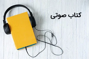 بررسی بهترین کتاب‌های صوتی انگلیسی در حوزه مدیریت و کسب‌وک