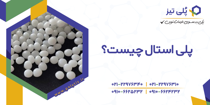 صنعت پلی استال چیست
