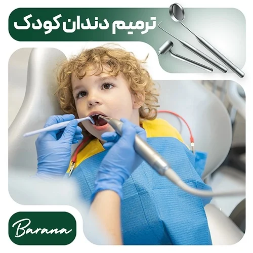 ترمیم دندان کودکان در کلینیک دندانپزشکی بارانا