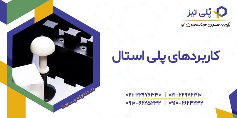 صنعت کاربرد پلی استال
