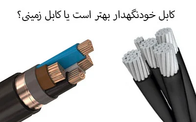 کابل خودنگهدار بهتر است یا کابل زمینی؟