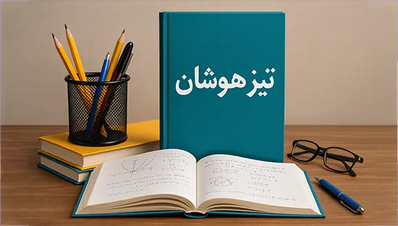 نقش معلم خصوصی در آمادگی آزمون تیزهوشان ششم به هفتم