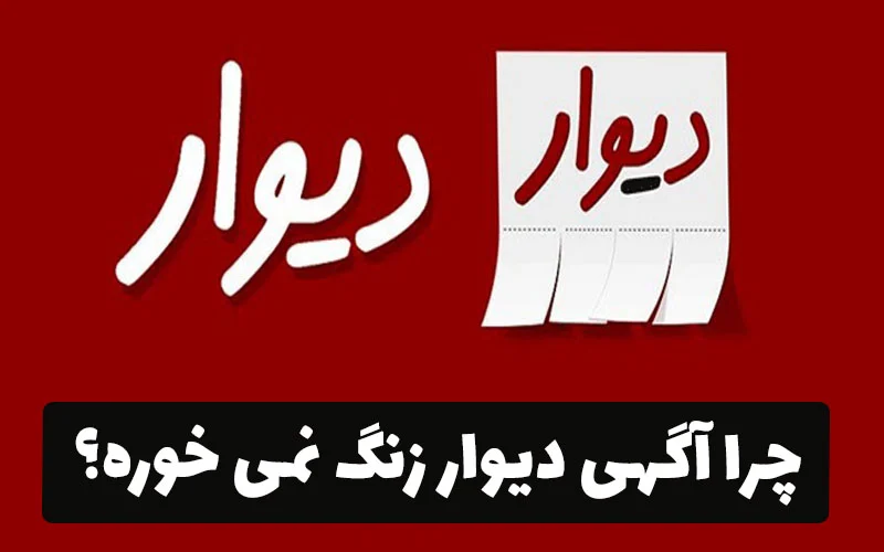 اداری | الگوریتم چرا آگهی دیوار زنگ نمی خوره؟