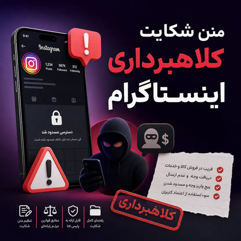 راهنمای کامل شکایت از پیج کلاهبردار اینستاگرام به همراه نمونه متن شکواییه