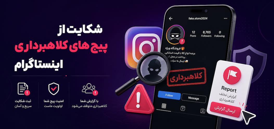 راهنمای کامل شکایت از پیج کلاهبردار اینستاگرام به همراه نمونه متن شکواییه