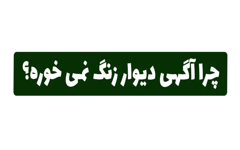 چرا آگهی دیوار زنگ نمی خوره؟